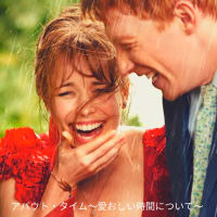 アバウト・タイム〜愛おしい時間について〜