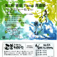 第2回東京Tama書道展 2日目　大筆体験イベント