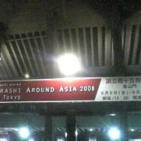 「ARASHI AROUND ASIA 2008 in TOKYO」