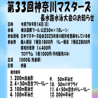 【エントリー】第33回神奈川マスターズ長水路水泳大会　締切7/8(火)　