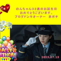 のんちゃん　お誕生日おめでとうございます！🤗🥰😍🤩