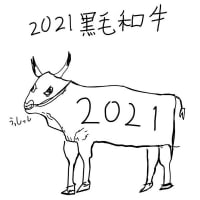 2021　黒毛和牛　うっしっし