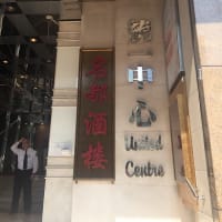 香港旅行⑥「名都酒楼で早茶」