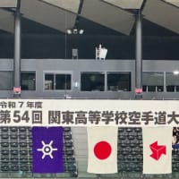 R7.6.6〜8 第54回関東高等学校空手道大会