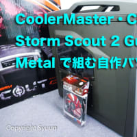 CoolerMaster・CM Storm Scout 2 Gun Metalで組む自作パソコン