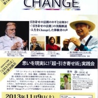 映画「CHANGE」上映会＆「超・引き寄せ術」実践会のお知らせ