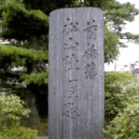 前橋藩松山陣屋跡