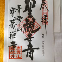(札所ガイド)高麗坂東三十三観音(二番)飯能市 ・宝蔵寺 20/35