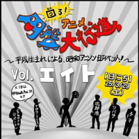 【事後報告】25/03/29(土)・「回る! アニメ円盤大行進」vol.8