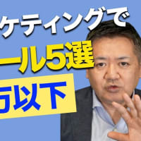 月額２万円以下で使えるWEBマーケティングツール５選