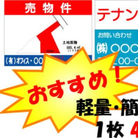 おすすめ！軽量・簡単！不動産看板！