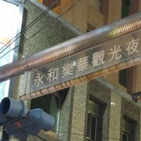 台北跨年旅行　（永和樂華觀光夜市）