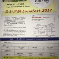 関西日本スウェーデン協会 ルシア祭2017