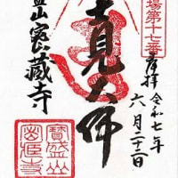 鎌倉腰越御朱印巡り③