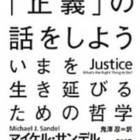 これからの 正義 の話をしよう いまを生き延びるための哲学 マイケル サンデル 私的感想 本 映画