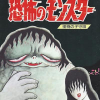 日野日出志「恐怖のモンスター」 - おかもろぐ（再）