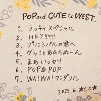 6月3日(火)・4日(水)は #WEST. #WESTime『#POPandCUTEなWEST 』です💕　#WESTime Set List募集中🌈（#FMおとくに 近畿：京都）