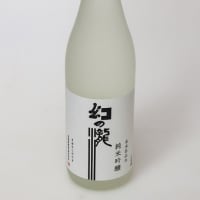 2024.04.12　富山県の日本酒　皇国晴（みくにはれ）酒造『幻の瀧　純米吟醸』