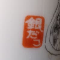 　幻の築地　銀だこ開店記念湯飲み茶碗