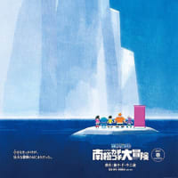 2017年春公開の映画ドラえもんのタイトルが正式発表！「のび太の南極カチコチ大冒険」
