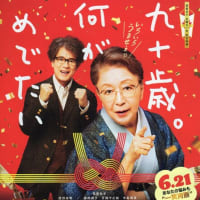 映画「九十歳。何がめでたい」観てきたよ。