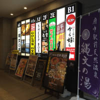 縄文の湯 ★　【2024年10月14日閉店・2024年12月25日 RAKU SPA Stationとして再開】