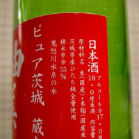 野村醸造(株)紬美人_純米吟醸:ピュア茨城蔵なま