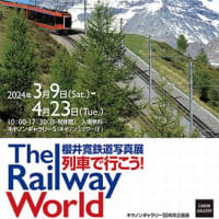 【写真展】櫻井 寛　「列車で行こう！The Railway World」