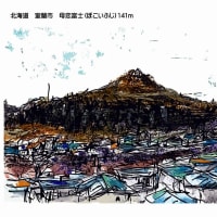 はがき絵　北海道　母恋富士