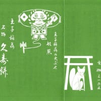 その場考学との徘徊（７９）王寺稲荷とお札の博物館