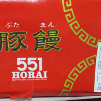 頂き物色々⇒Butter Pound～絹笠のふる里の味「とん蝶」～５５１HORAIの豚饅～泉州の水茄子 ～御堂筋「まめ新のNuts DOM」