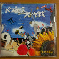 ペズモク大作戦