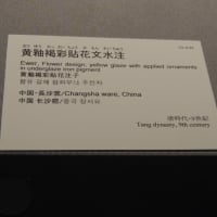 東京国立博物館展示から『黄釉褐彩貼花文水注』中国・長沙窯　唐時代９世紀