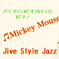 🎼楽譜♫Mickey Mouse March♫   ヴァイオリン＆ヴィオラ＆チェロ＆ピアノ　初級用