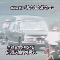 DVD「昭和天皇の時代」【6】を視聴して（2025）・・・新しい国づくり（皇太子ご成婚～昭和天皇崩御）
