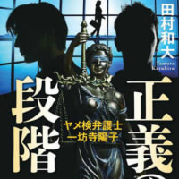 ヤメ検の弁護士優子活躍す　「正義の段階」田村和大