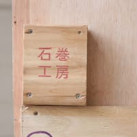 石巻工房