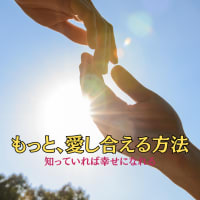 もっと、愛し合える方法