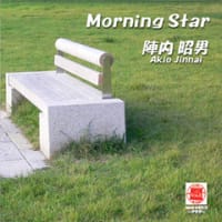 モーニング・スター／陣内昭男
