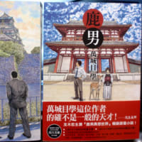 台湾版『プリンセス・トヨトミ』『鹿男あをによし』