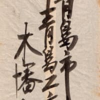 収集品をネット展示してみる~陸軍大将侯爵前田利為直筆葉書 収集品をネット展示してみる~陸軍大将侯爵前田利為直筆葉書
