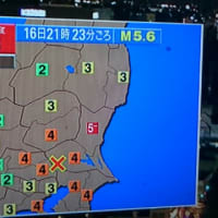 茨城県で震度5の地震