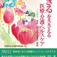 次の新刊は『“生きる”をささえる医療・介護・ヘルスケア　いのち・健康に向きあう現場の挑戦』です！