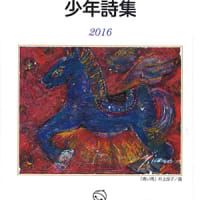 2016少年詩集アンソロジー