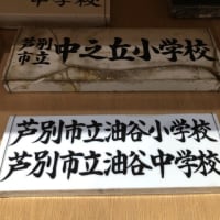 木造校舎・廃校　芦別市の閉校①