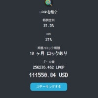 ロリポップ（LOLLIPOP）ステーキング