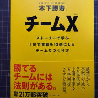北の達人コーポレーションの木下勝寿社長著「チームX」を読んで