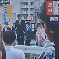速報)安部元総理、奈良市の西大寺駅近くで、演説中に散弾銃で胸部と胸を撃たれ、救急搬送も、心肺停止状態らしい・・・
