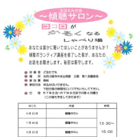 傾聴サロン　2025.6月～9月の予定
