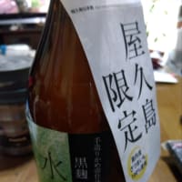 屋久島の焼酎